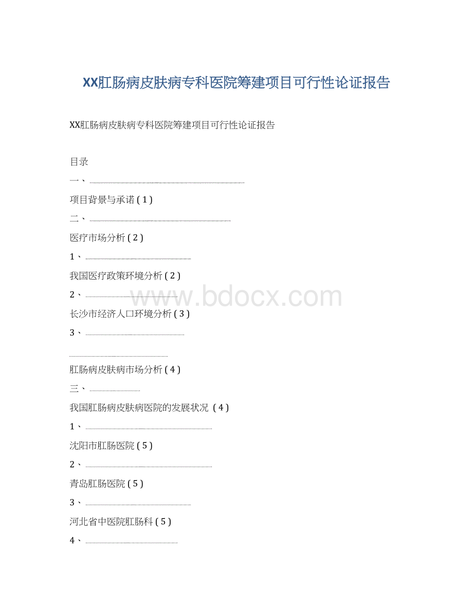 XX肛肠病皮肤病专科医院筹建项目可行性论证报告Word文档格式.docx_第1页