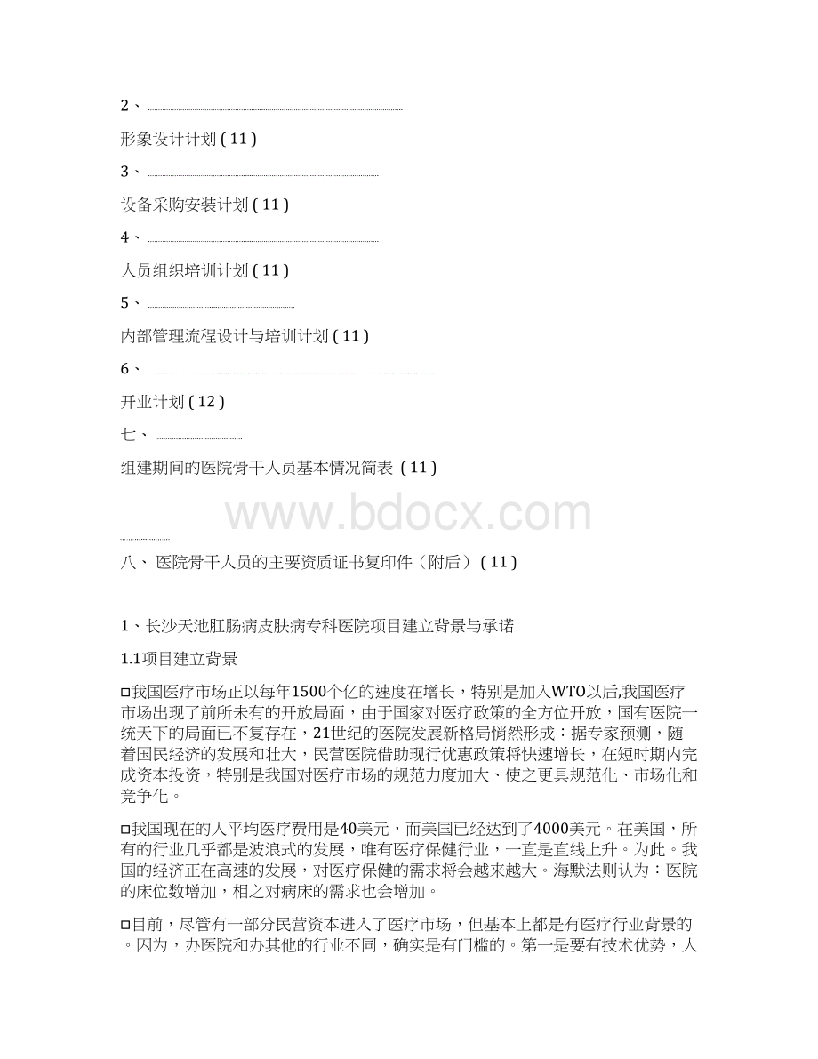 XX肛肠病皮肤病专科医院筹建项目可行性论证报告Word文档格式.docx_第3页