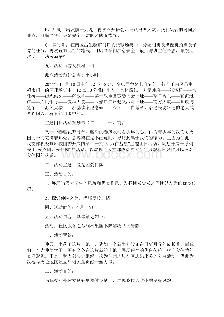 爱国主题团日活动策划书范文.docx_第2页