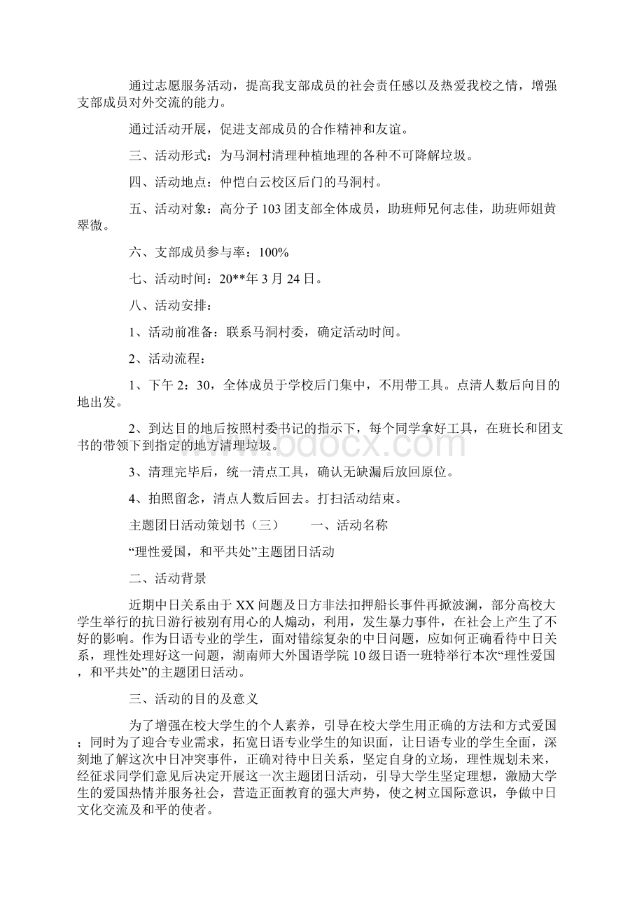 爱国主题团日活动策划书范文.docx_第3页