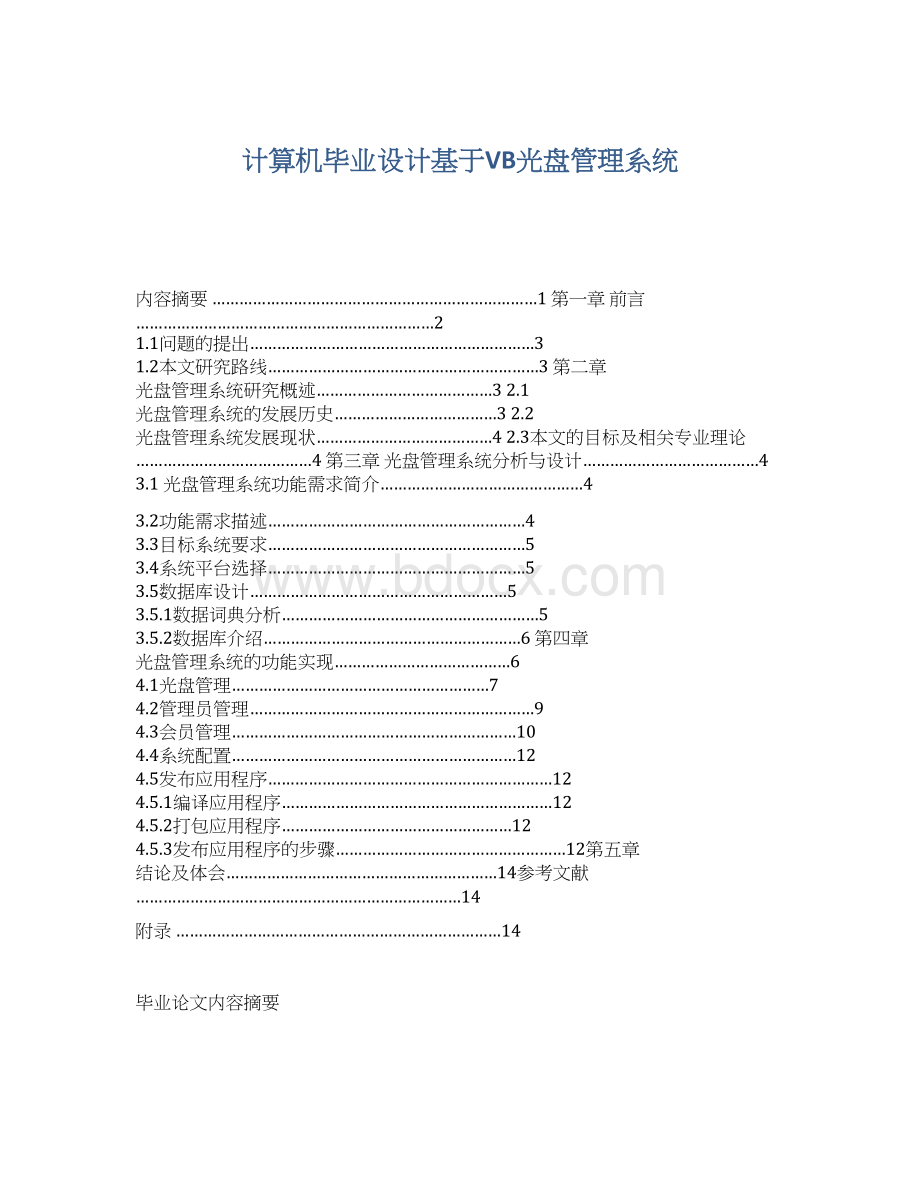 计算机毕业设计基于VB光盘管理系统.docx