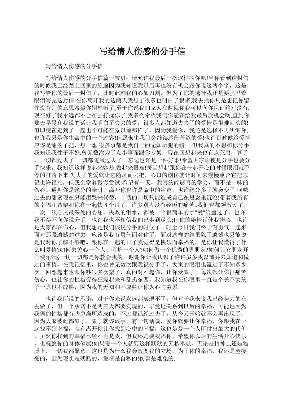 写给情人伤感的分手信.docx_第1页