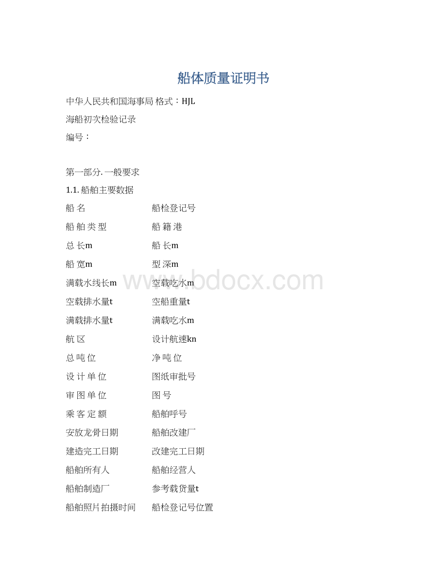 船体质量证明书Word下载.docx