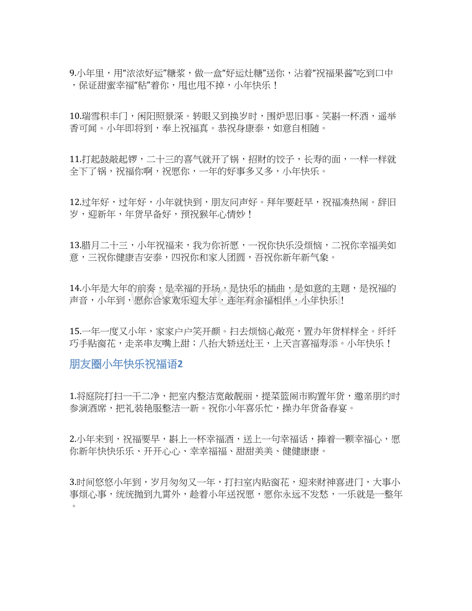 朋友圈小年快乐祝福语.docx_第2页