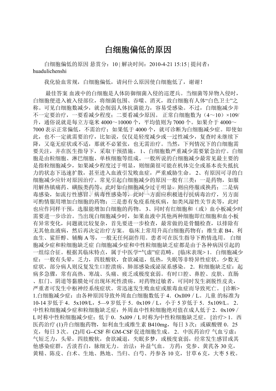 白细胞偏低的原因Word下载.docx