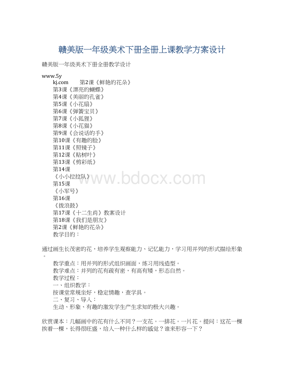 赣美版一年级美术下册全册上课教学方案设计Word格式.docx_第1页