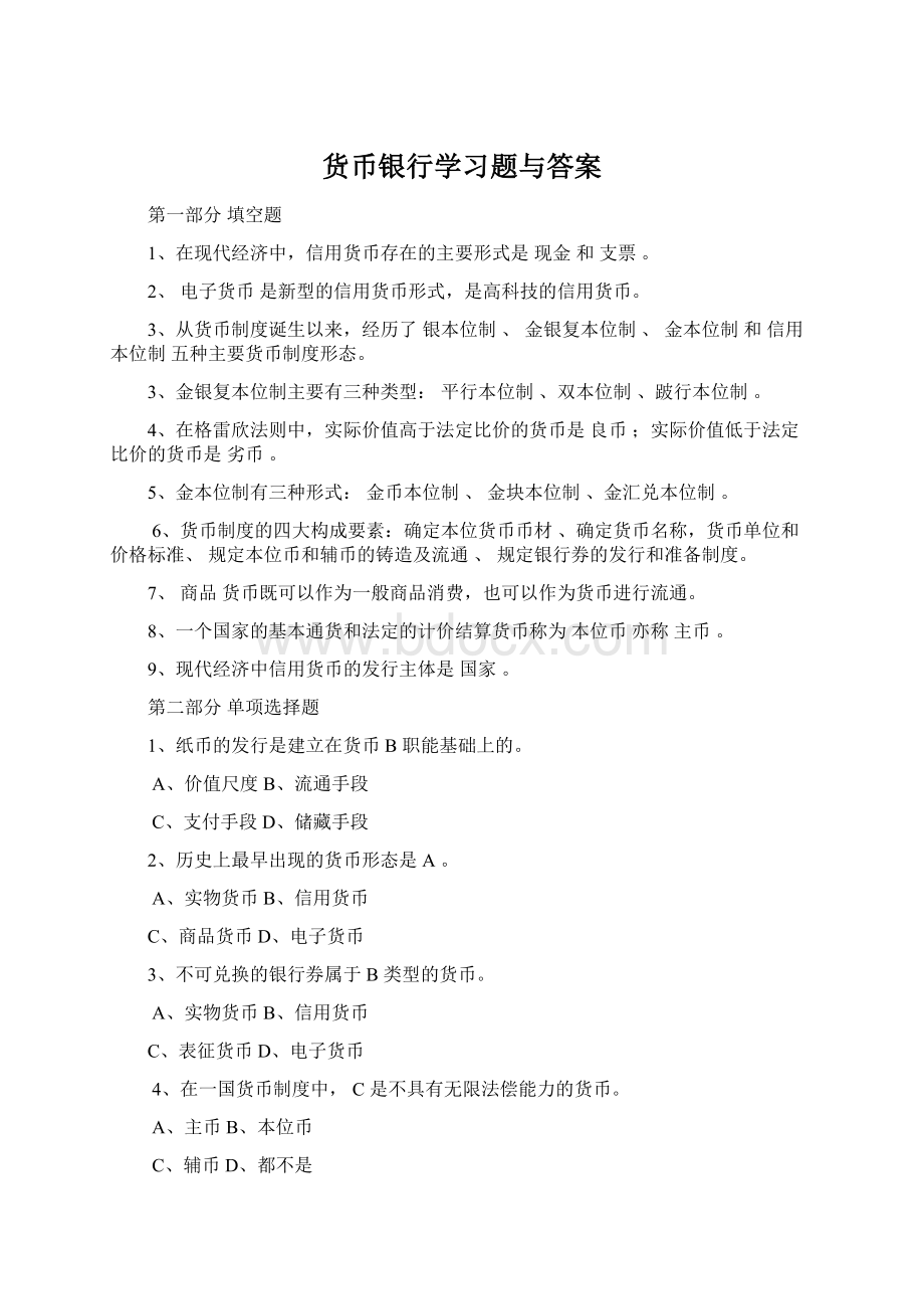 货币银行学习题与答案.docx