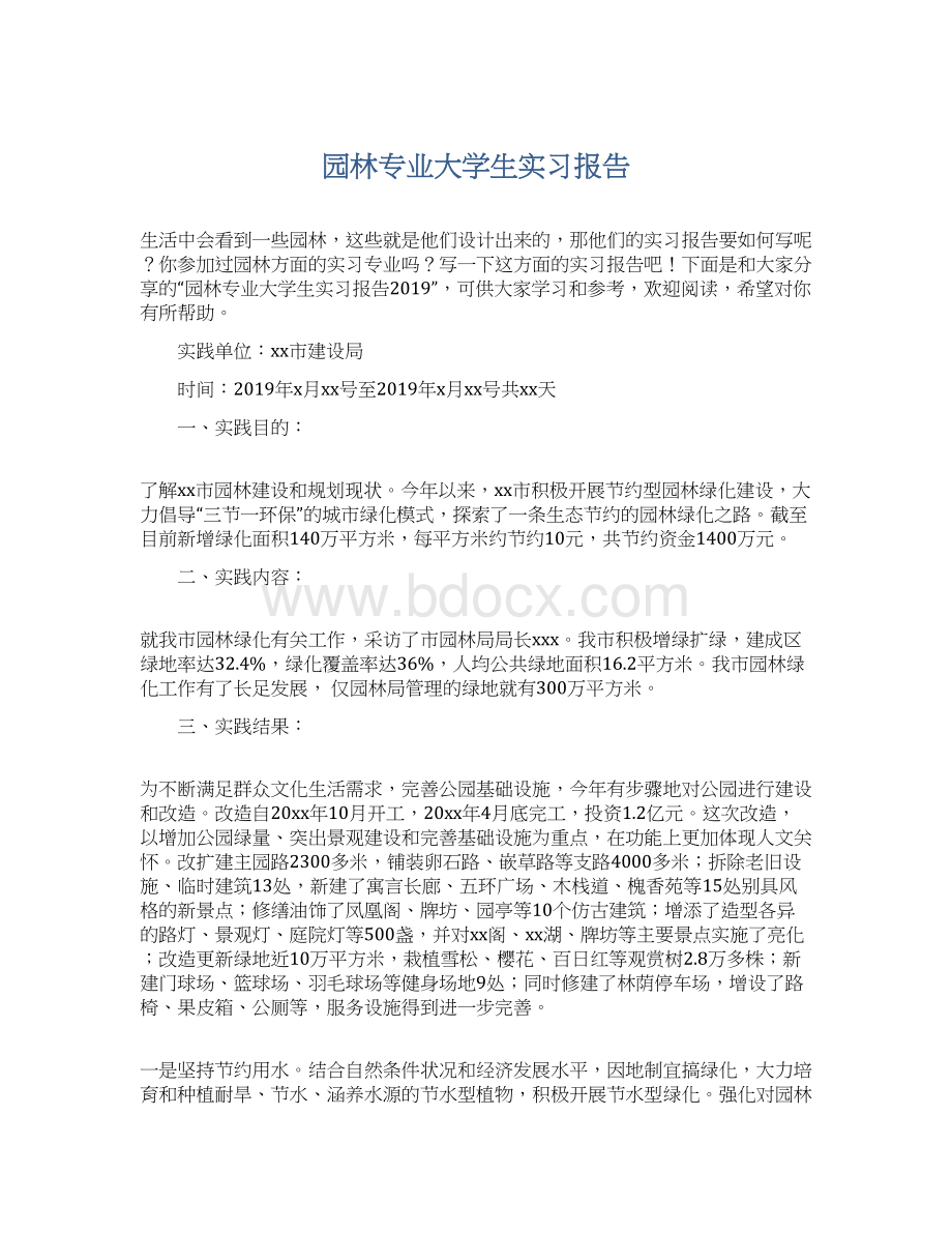 园林专业大学生实习报告Word文档下载推荐.docx_第1页