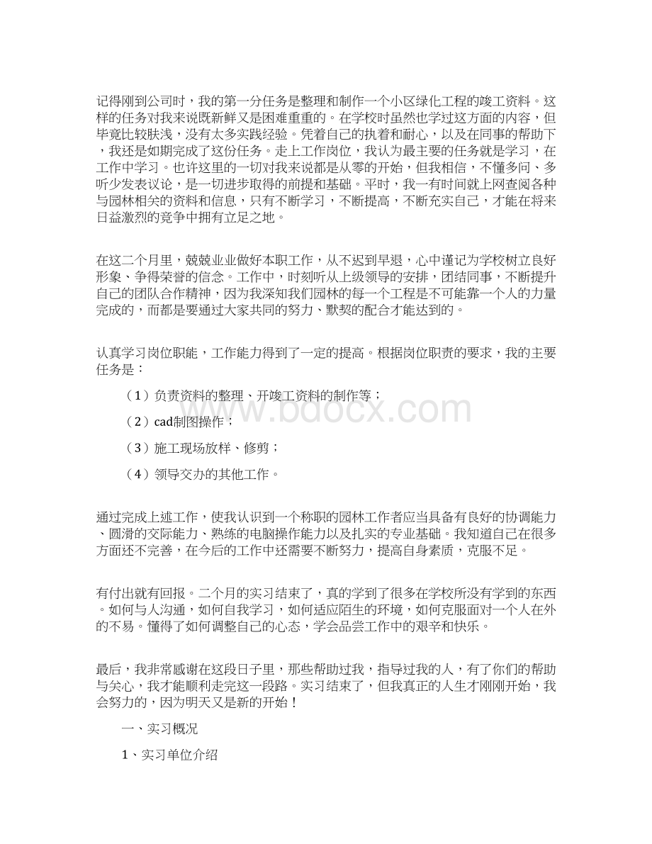 园林专业大学生实习报告Word文档下载推荐.docx_第3页