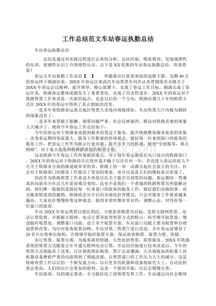 工作总结范文车站春运执勤总结Word文档格式.docx_第1页