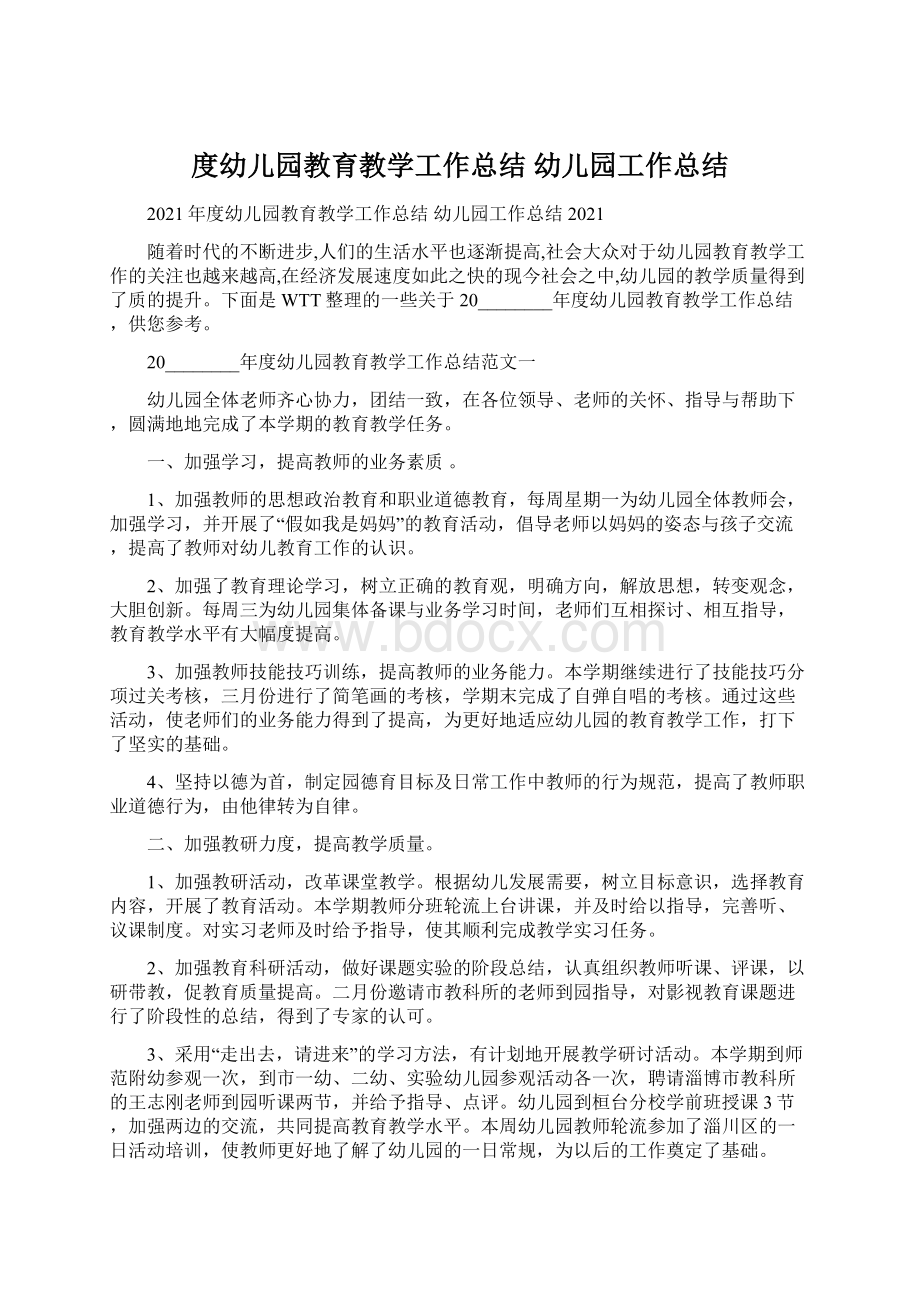 度幼儿园教育教学工作总结 幼儿园工作总结.docx_第1页