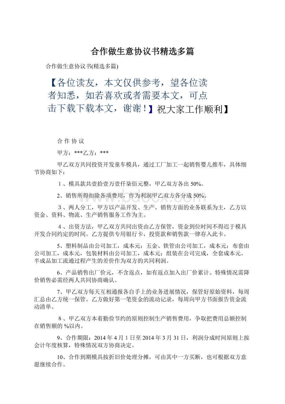 合作做生意协议书精选多篇Word格式.docx_第1页