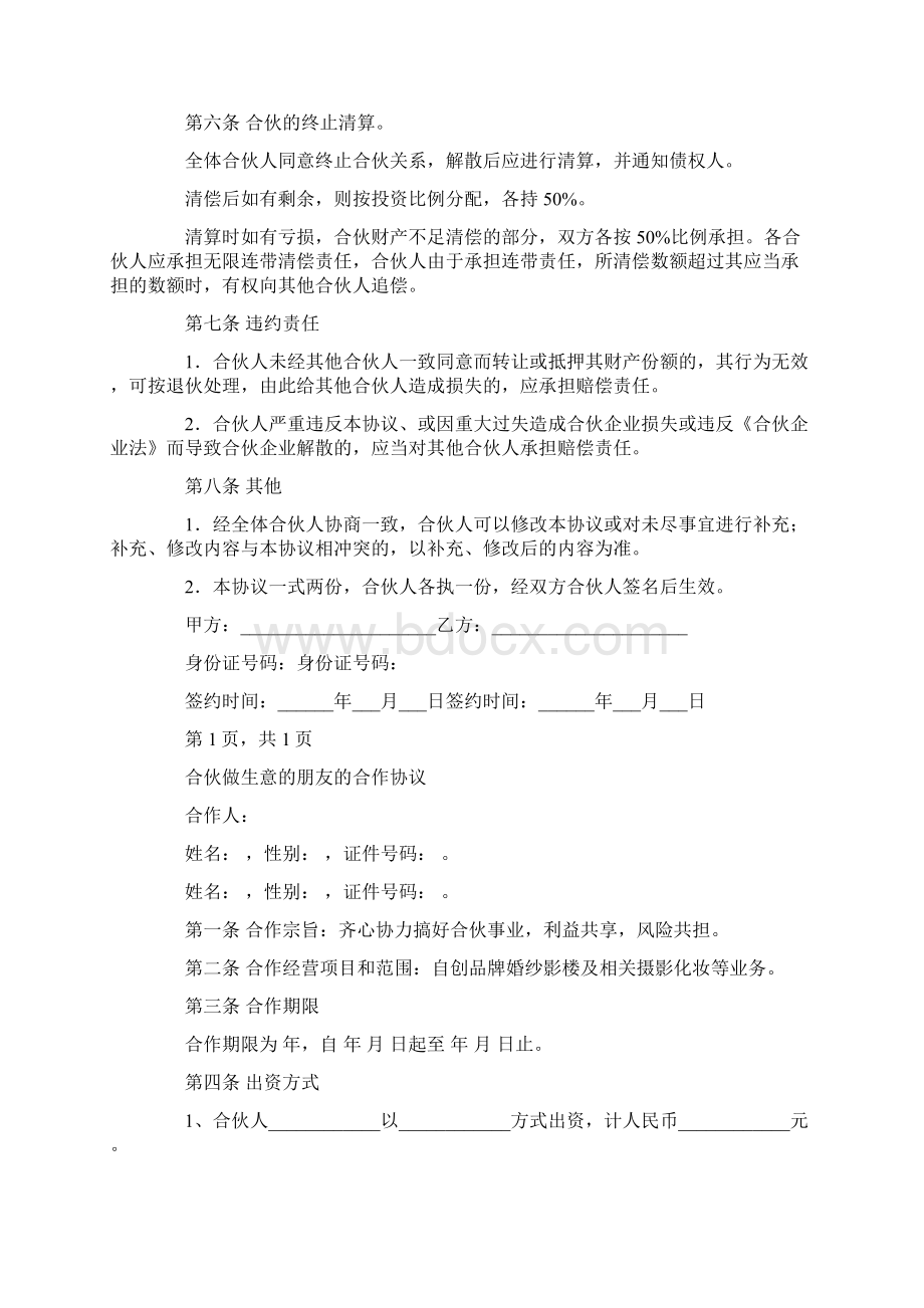 合作做生意协议书精选多篇Word格式.docx_第3页