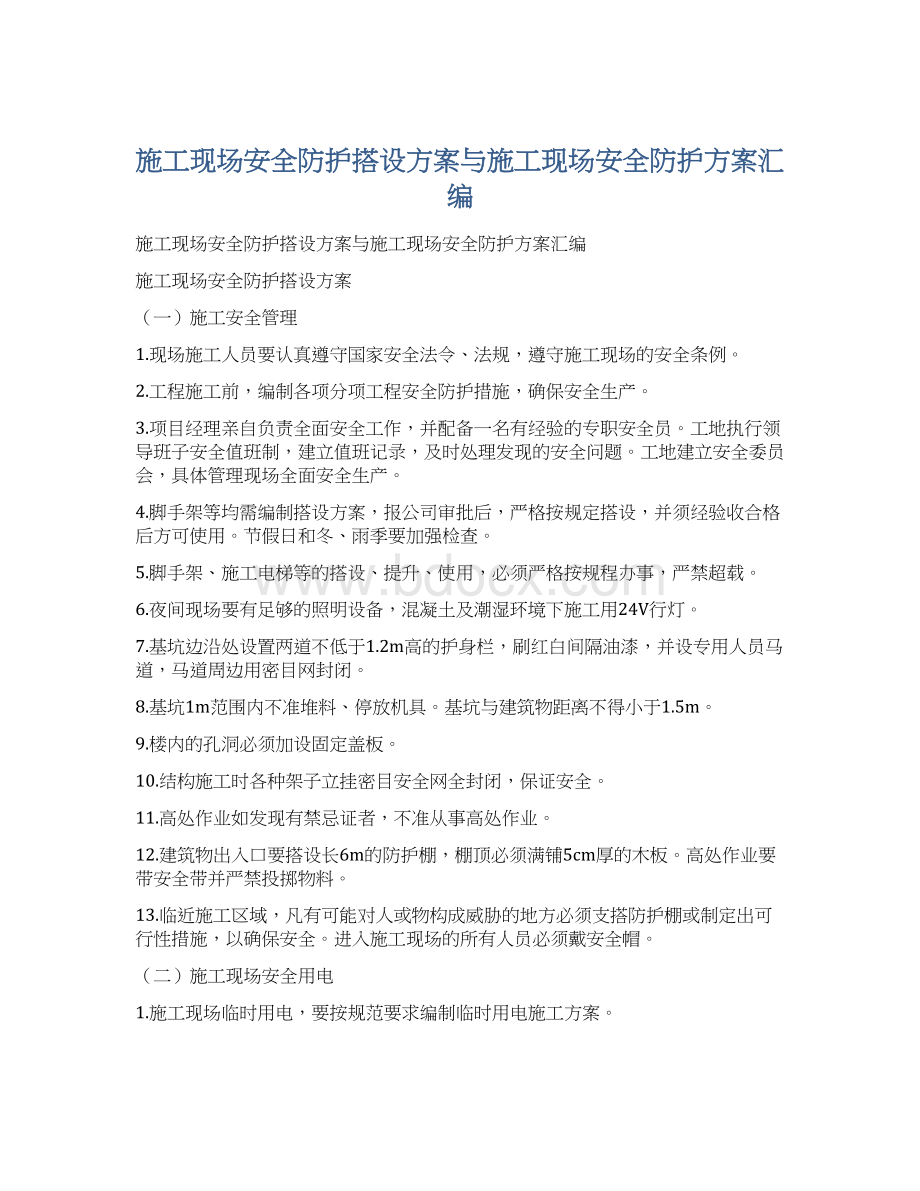 施工现场安全防护搭设方案与施工现场安全防护方案汇编Word格式.docx_第1页