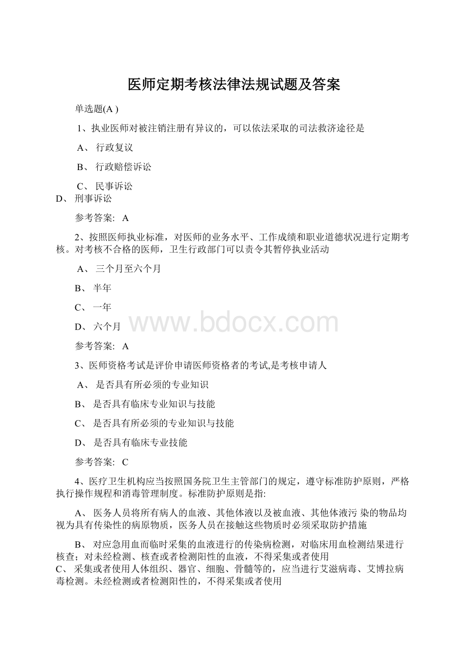 医师定期考核法律法规试题及答案Word下载.docx_第1页