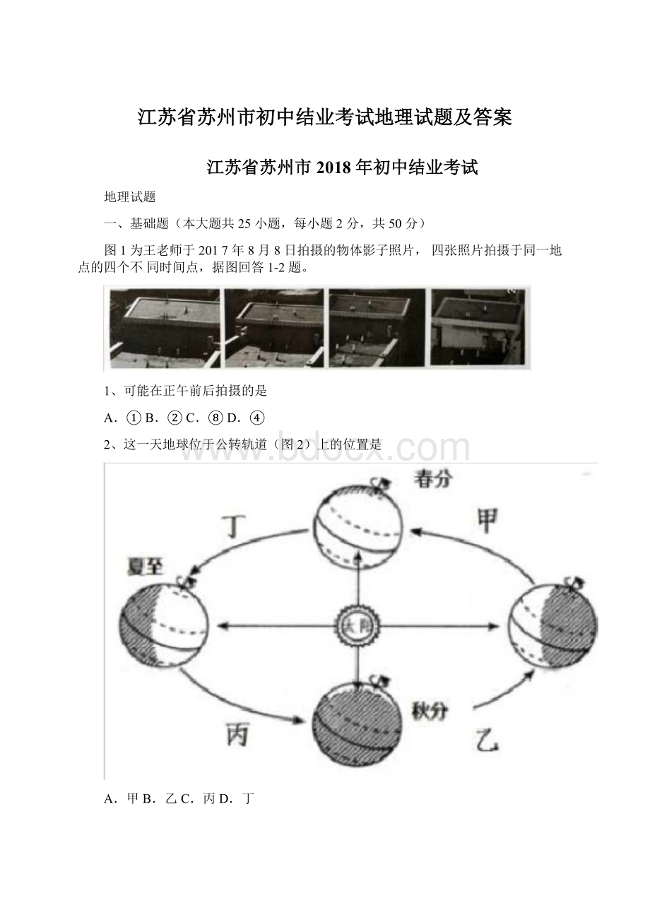 江苏省苏州市初中结业考试地理试题及答案Word下载.docx