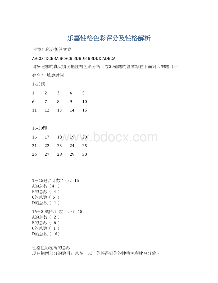 乐嘉性格色彩评分及性格解析.docx_第1页