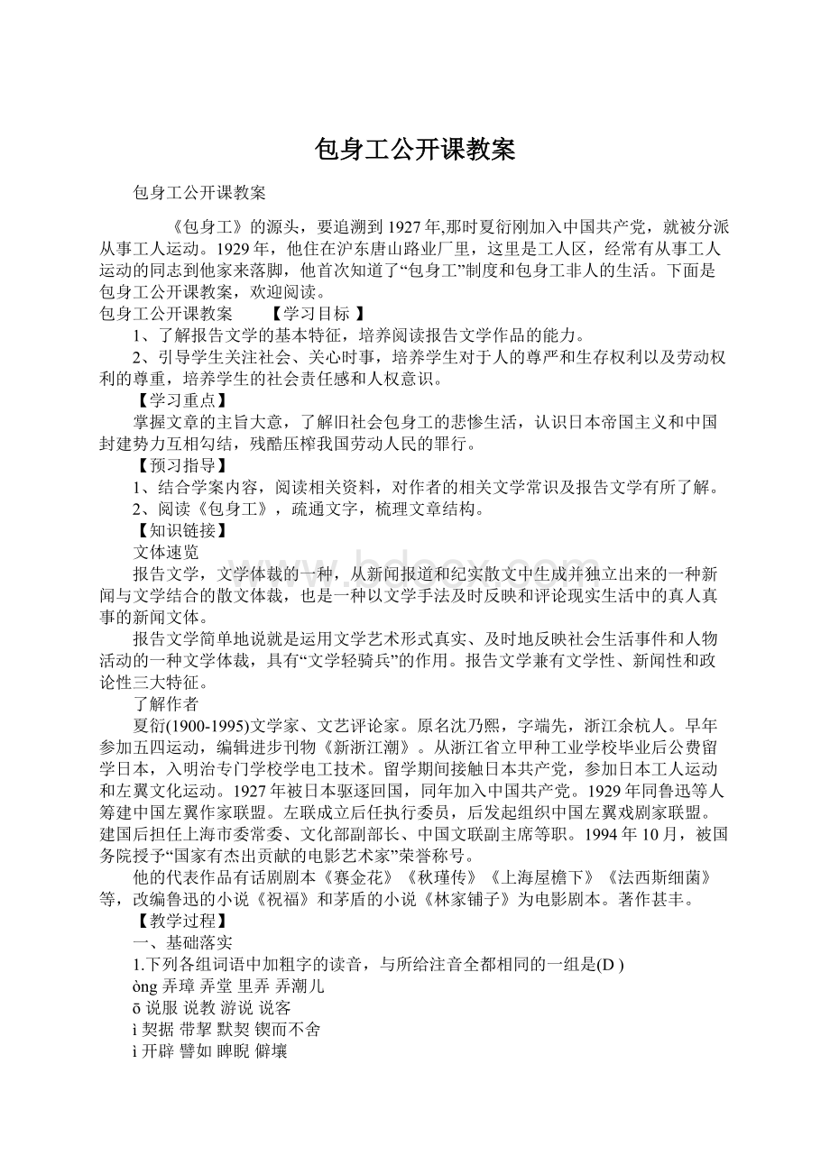 包身工公开课教案Word格式文档下载.docx