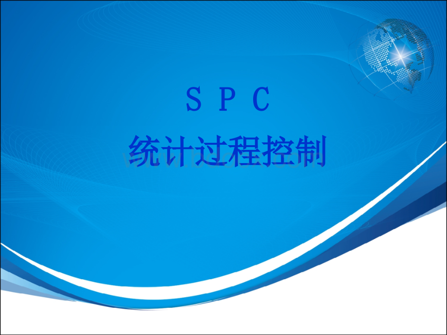 SPC统计过程控制非常经典PPT文档格式.ppt_第1页