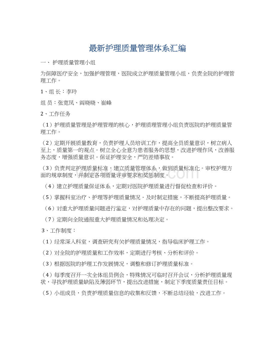 最新护理质量管理体系汇编Word格式文档下载.docx_第1页