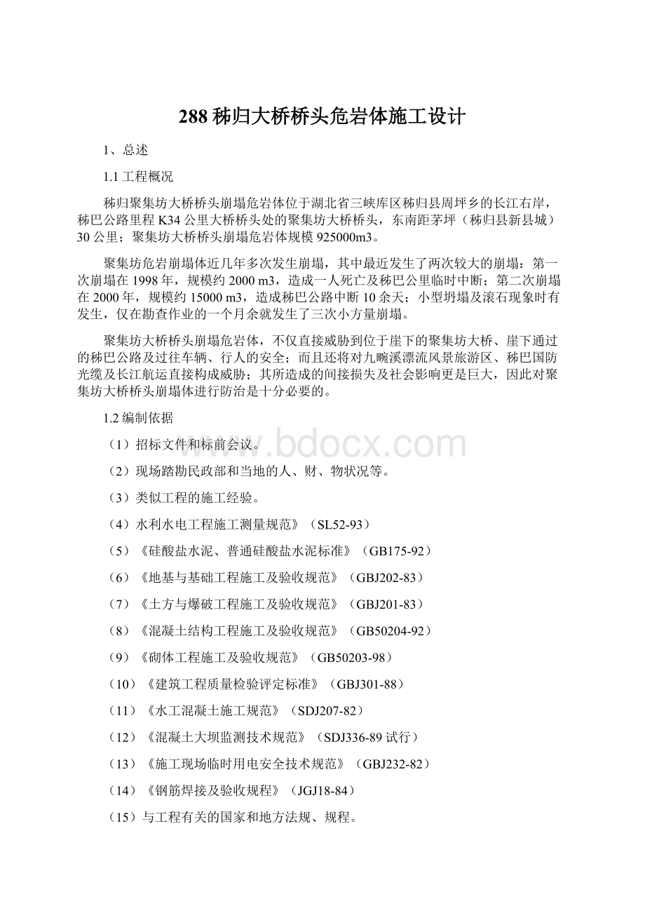 288秭归大桥桥头危岩体施工设计Word文档下载推荐.docx_第1页