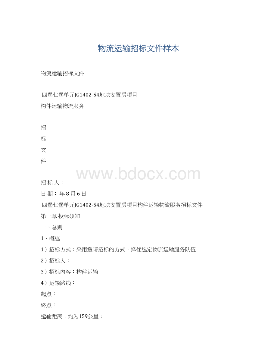 物流运输招标文件样本.docx