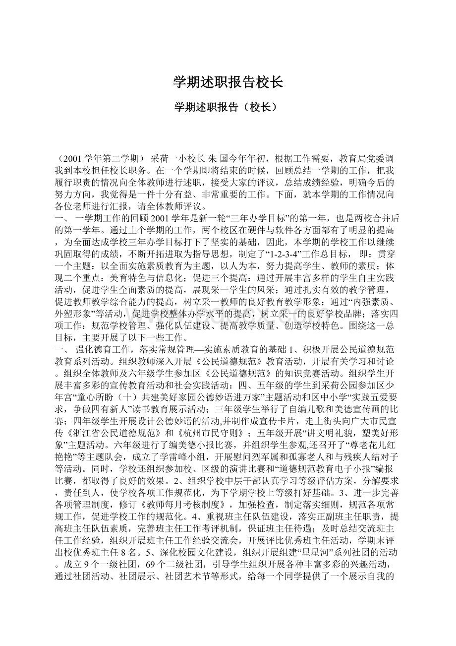 学期述职报告校长Word格式.docx_第1页