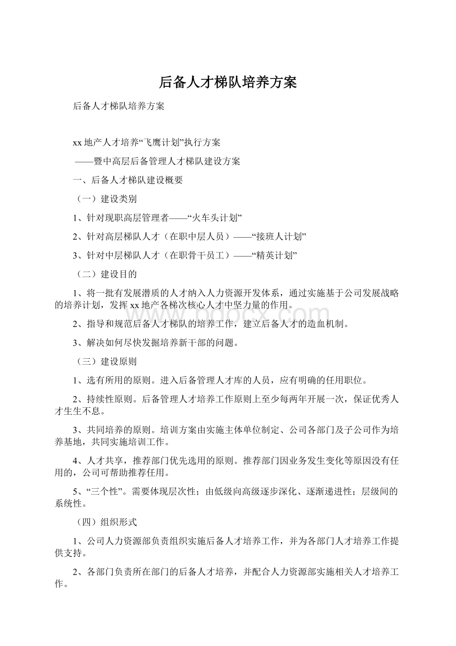 后备人才梯队培养方案Word文件下载.docx