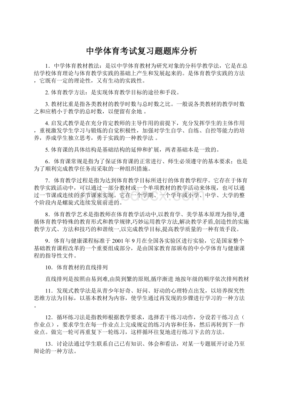 中学体育考试复习题题库分析.docx_第1页