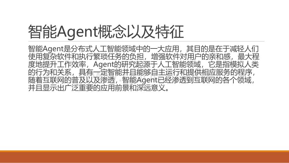 智能Agent.pptx_第2页