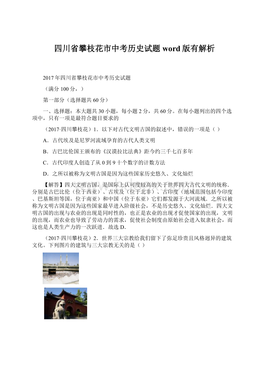 四川省攀枝花市中考历史试题word版有解析.docx_第1页