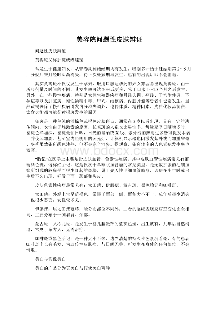 美容院问题性皮肤辩证.docx