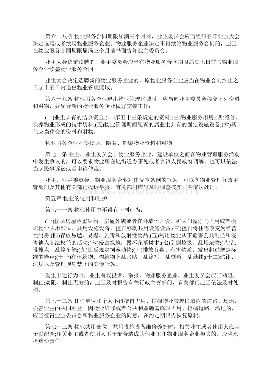 陕西物业管理条例Word下载.docx_第2页