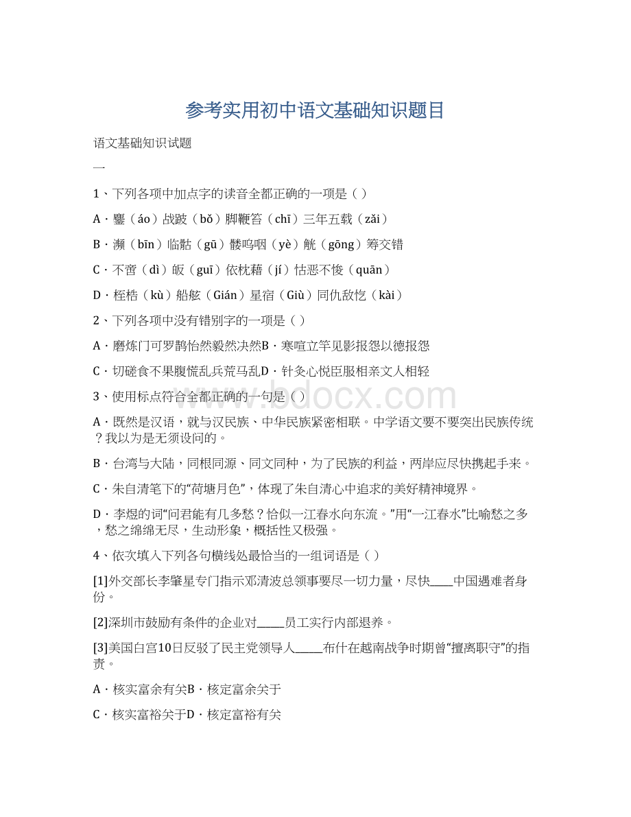 参考实用初中语文基础知识题目.docx_第1页