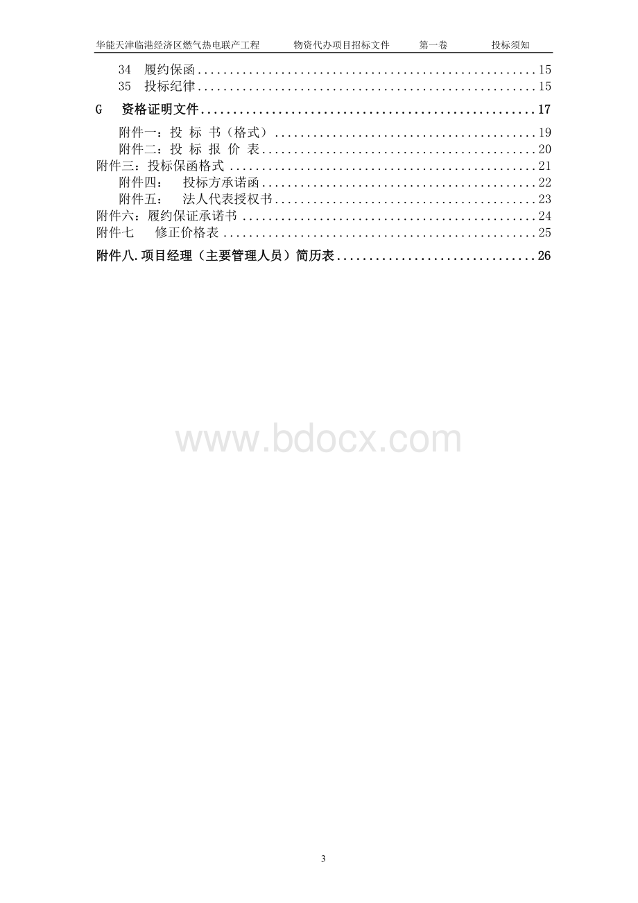 物资代办招标文件第一卷投标须知.doc_第3页