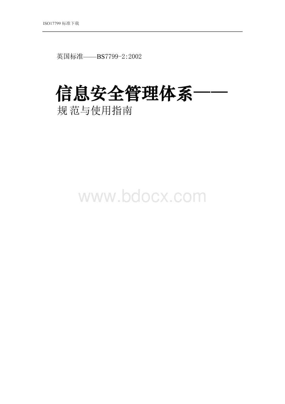 信息安全管理体系.doc