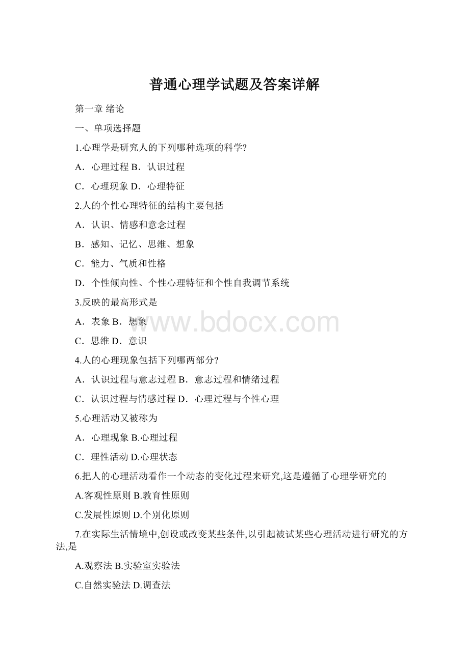 普通心理学试题及答案详解文档格式.docx