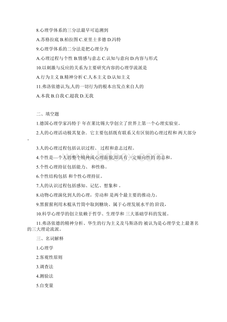 普通心理学试题及答案详解文档格式.docx_第2页