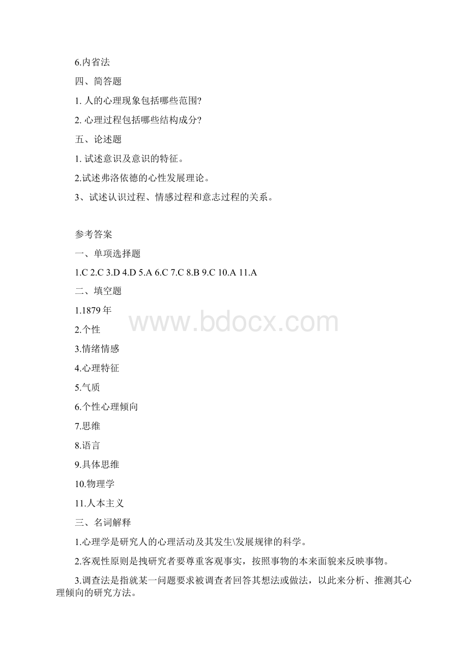 普通心理学试题及答案详解文档格式.docx_第3页