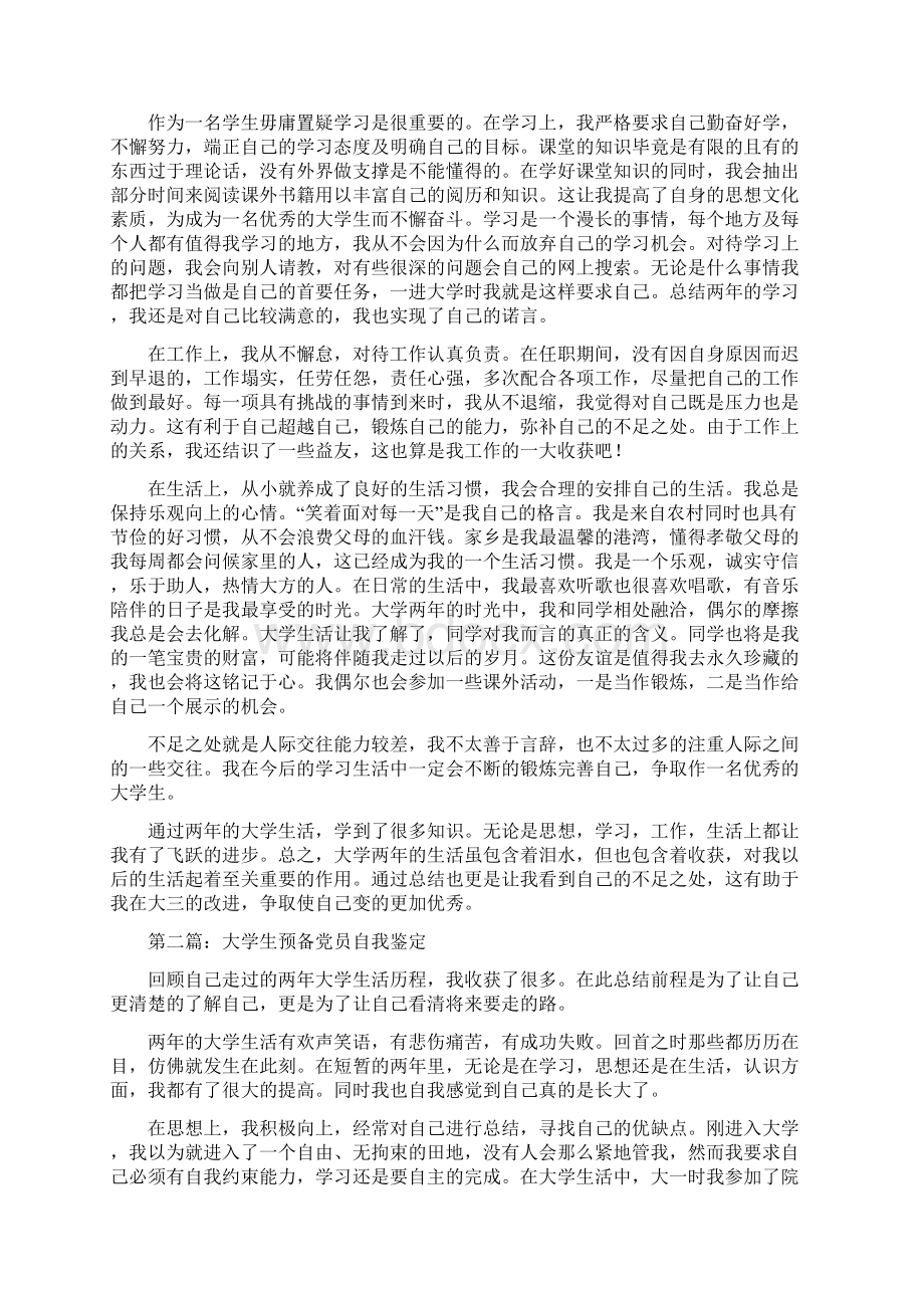 大学生预备党员自我鉴定多篇.docx_第3页