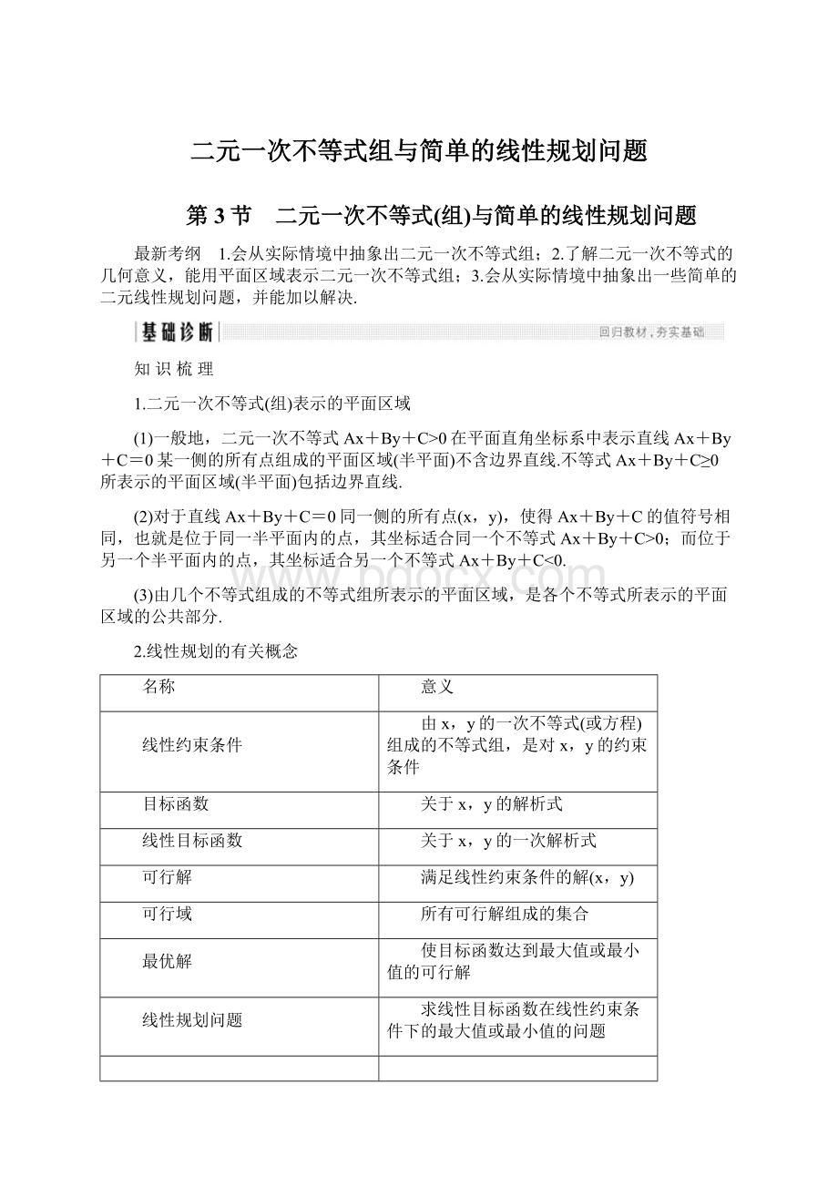 二元一次不等式组与简单的线性规划问题Word文档下载推荐.docx_第1页