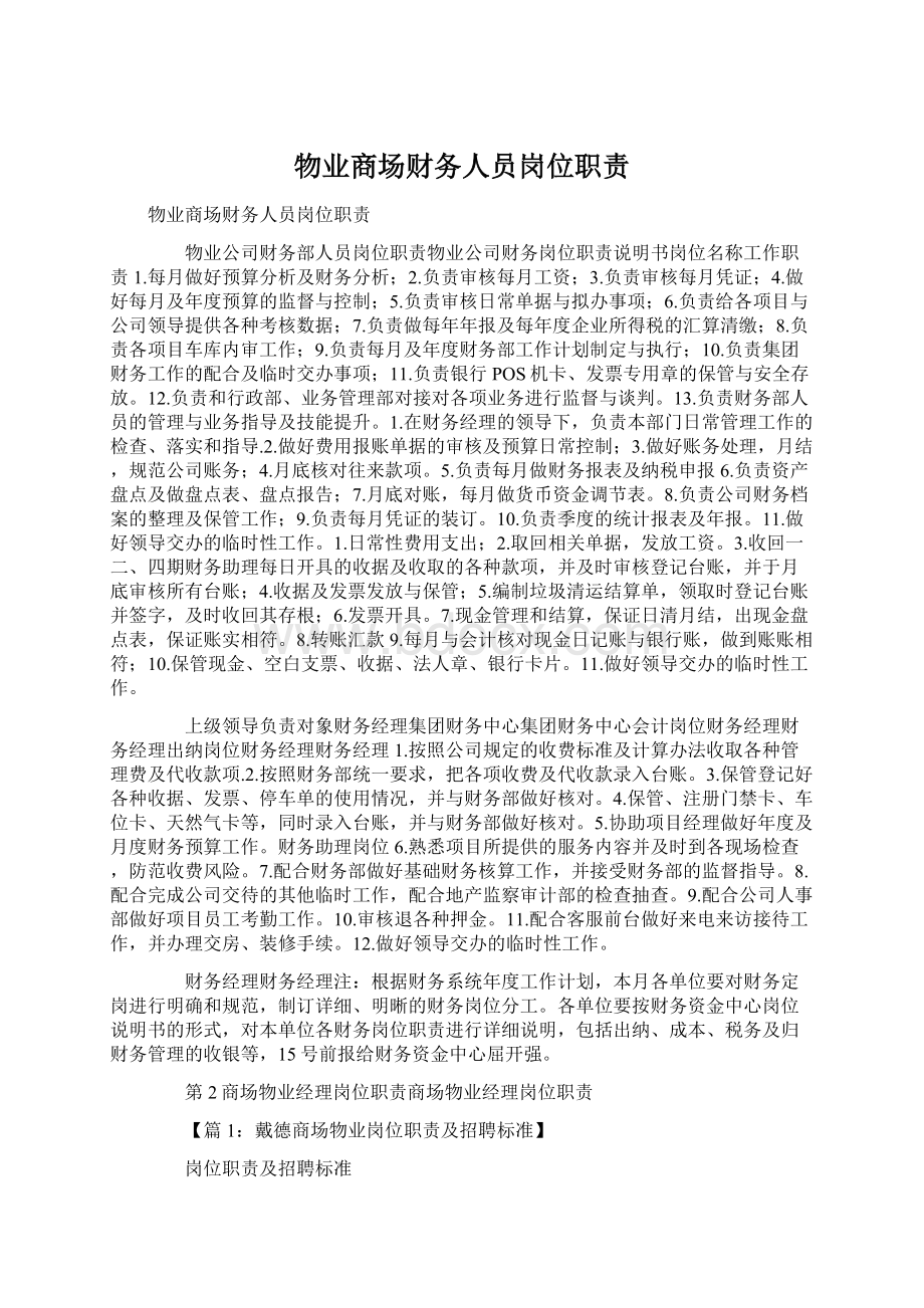 物业商场财务人员岗位职责Word文件下载.docx