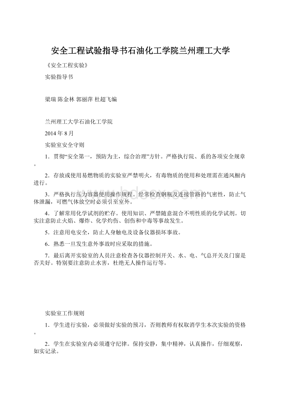 安全工程试验指导书石油化工学院兰州理工大学Word下载.docx