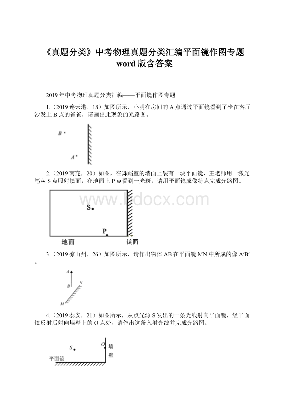 《真题分类》中考物理真题分类汇编平面镜作图专题word版含答案.docx_第1页