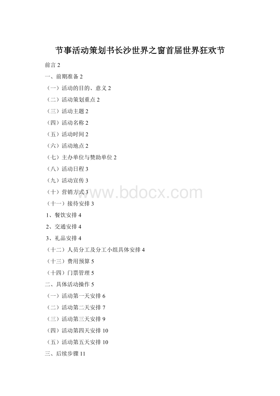 节事活动策划书长沙世界之窗首届世界狂欢节Word格式.docx_第1页