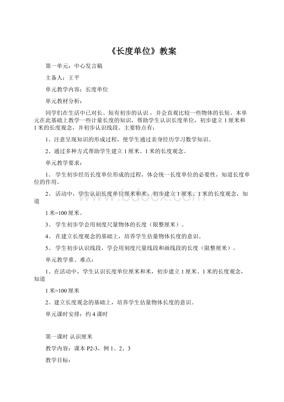 《长度单位》教案文档格式.docx_第1页