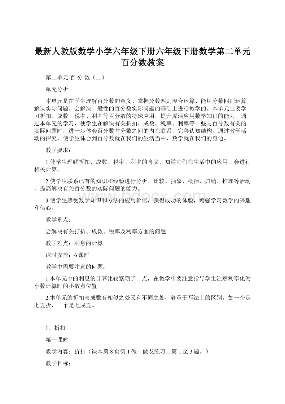 最新人教版数学小学六年级下册六年级下册数学第二单元百分数教案Word文档下载推荐.docx