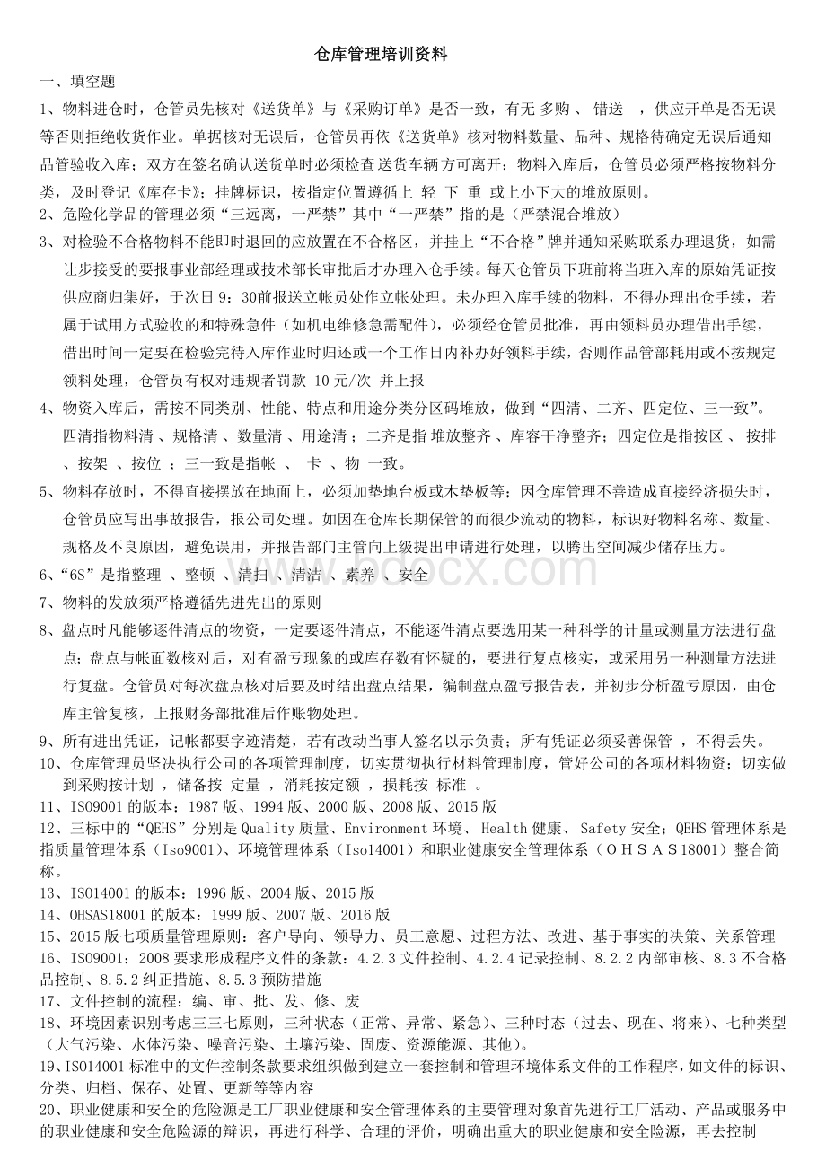 仓库管理培训资料.doc_第1页