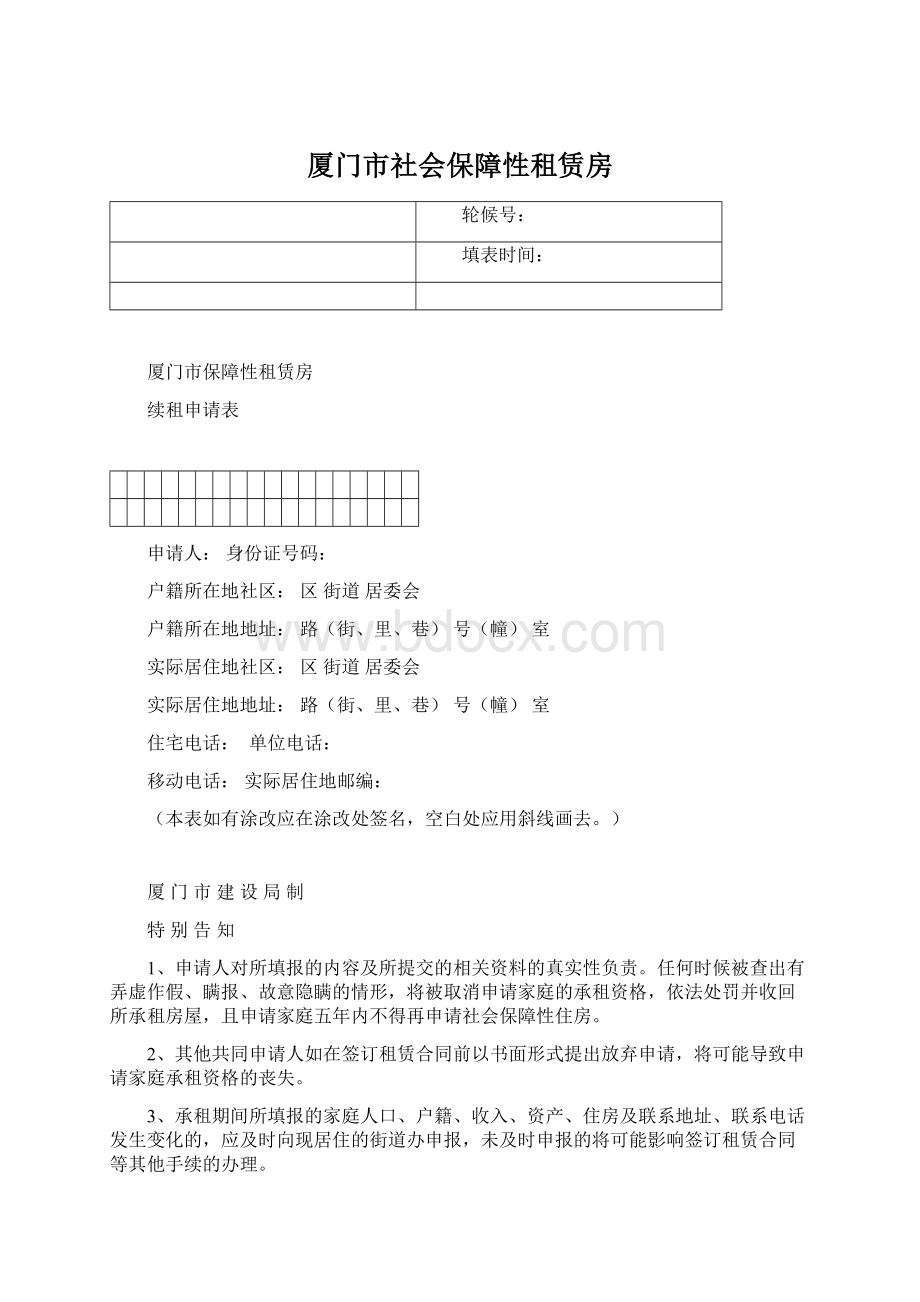 厦门市社会保障性租赁房Word文档下载推荐.docx