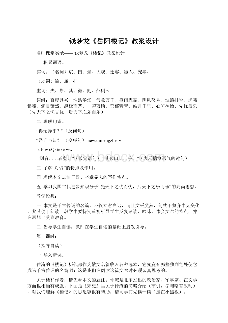 钱梦龙《岳阳楼记》教案设计.docx